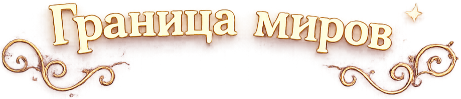 Граница миров